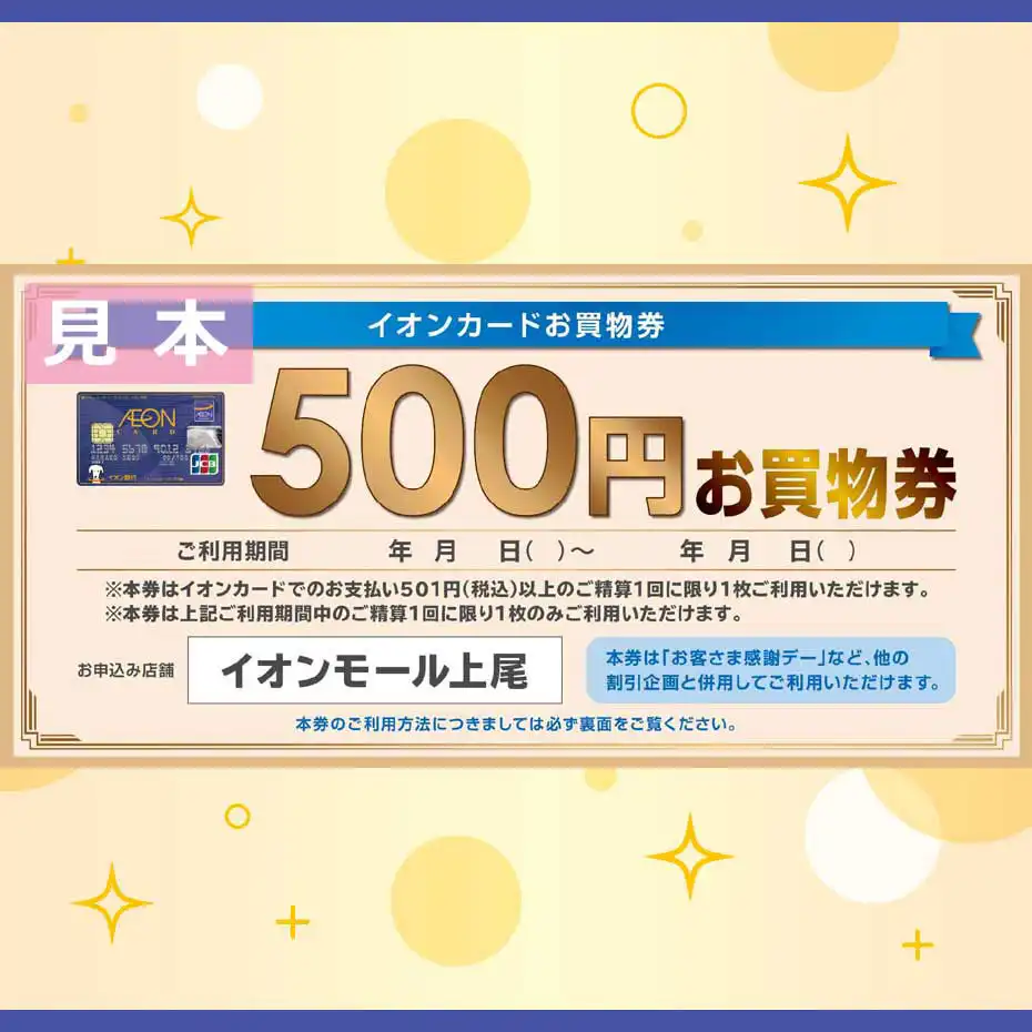 イオンカードお買物券ご利用可能店舗