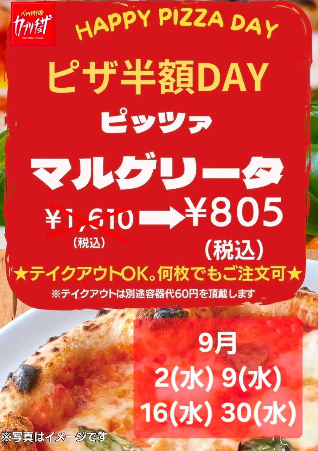 9月マルゲリータ半額デー