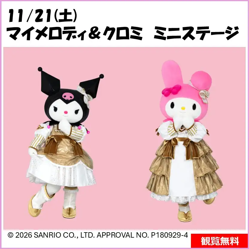 マイメロディ&クロミ ミニステージ