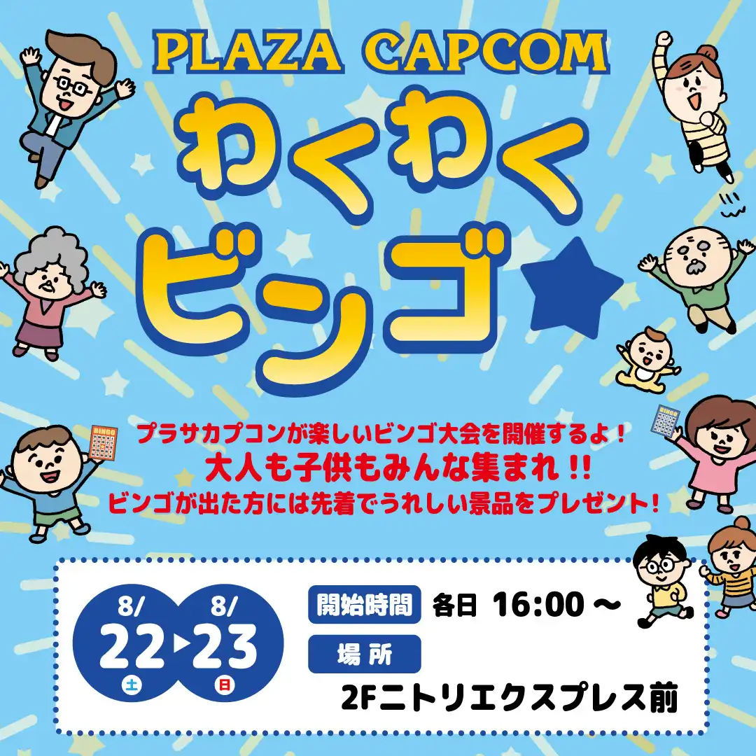 PLAZA CAPCOM　わくわくビンゴ★