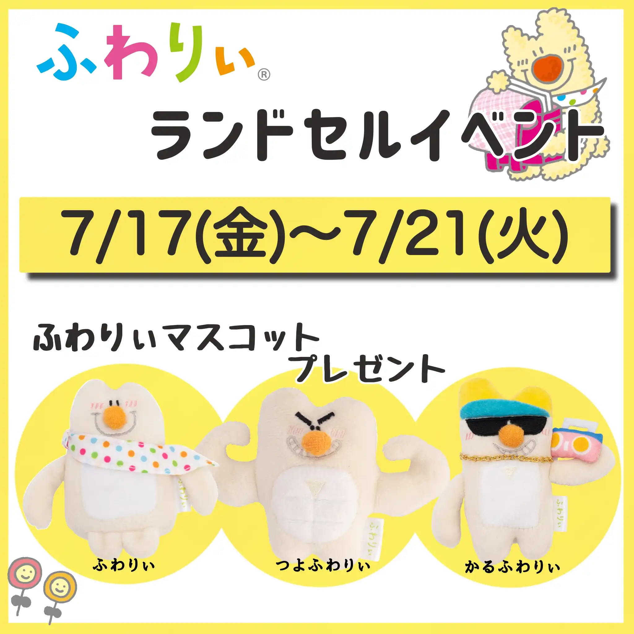 ＼ふわりぃランドセルイベント開催／