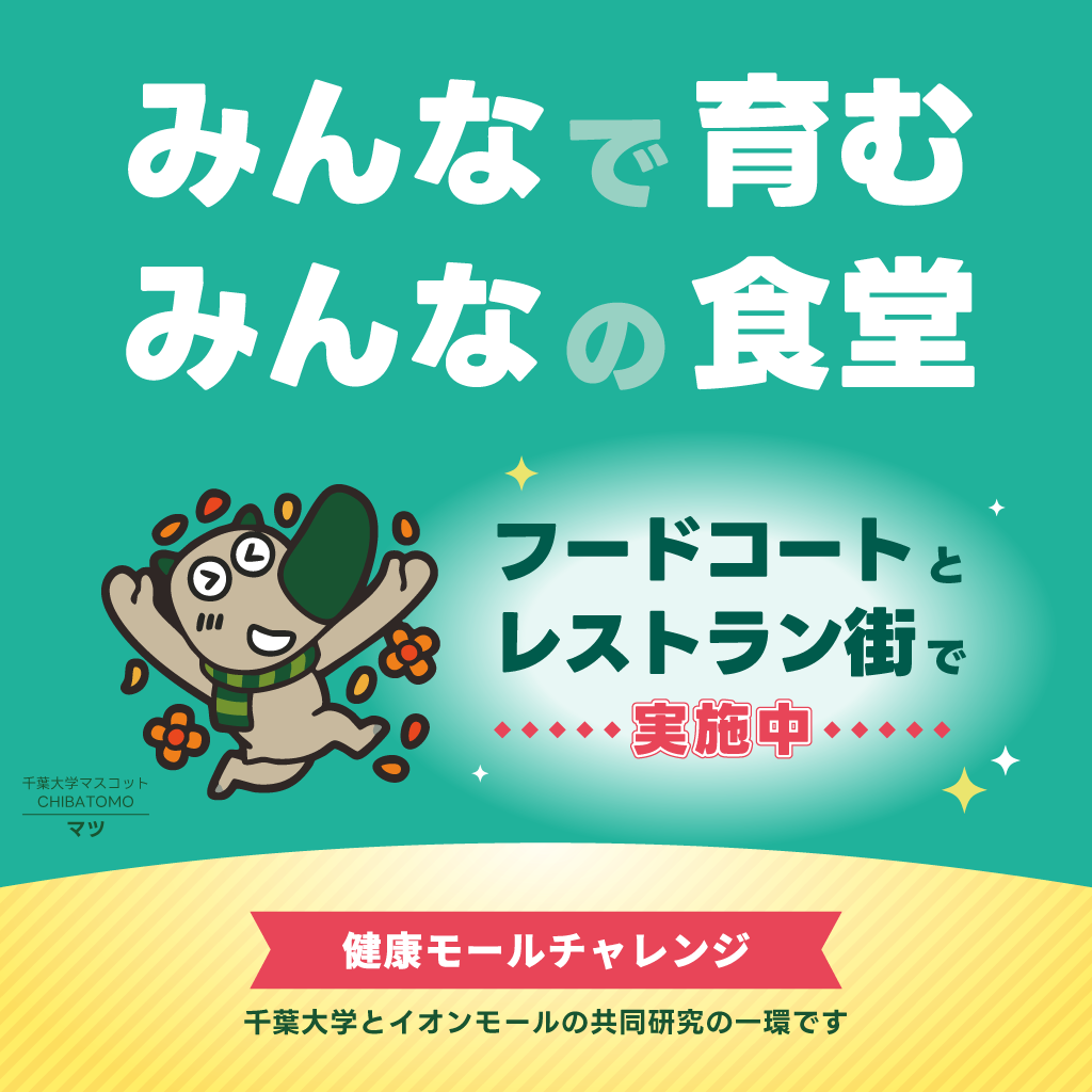 千葉大学との共同研究 『みんなで育む みんなの食堂』実施中！
