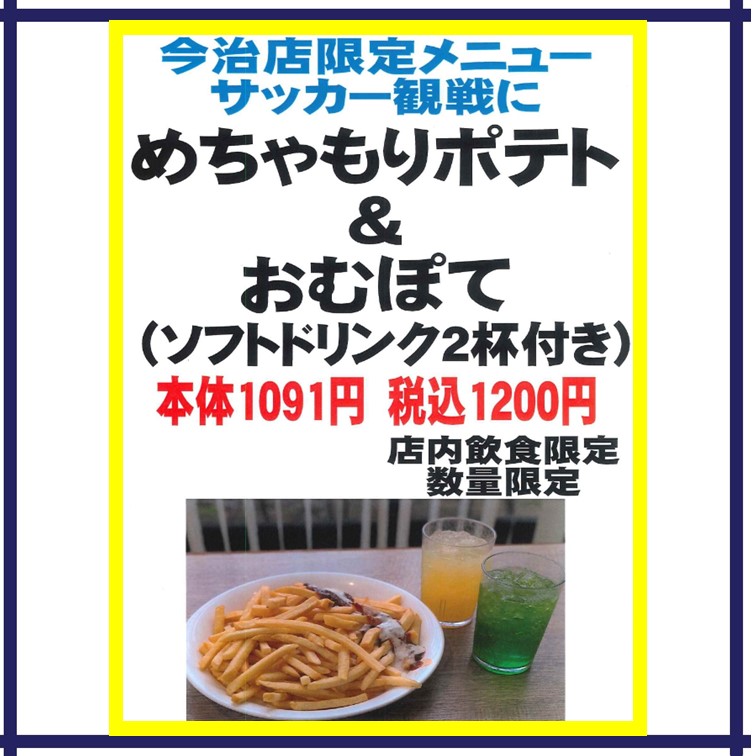 【おむらいす亭】めちゃもりポテト&おむぽて(ソフトドリンク2杯付き)