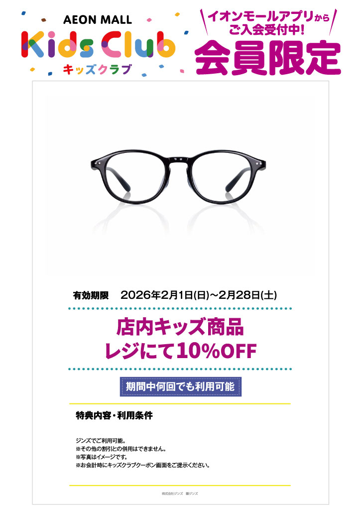「イオンモールキッズクラブ」キッズクーポン