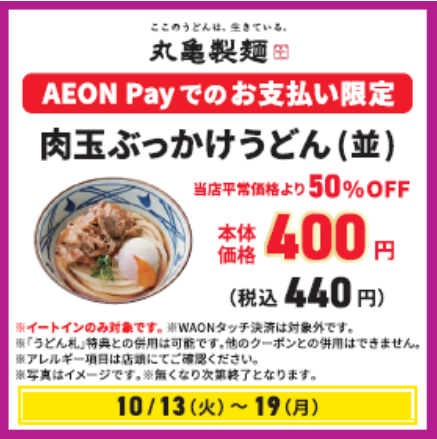 【特別価格】肉玉ぶっかけうどん（並）本体価格400円（税込価格440円）