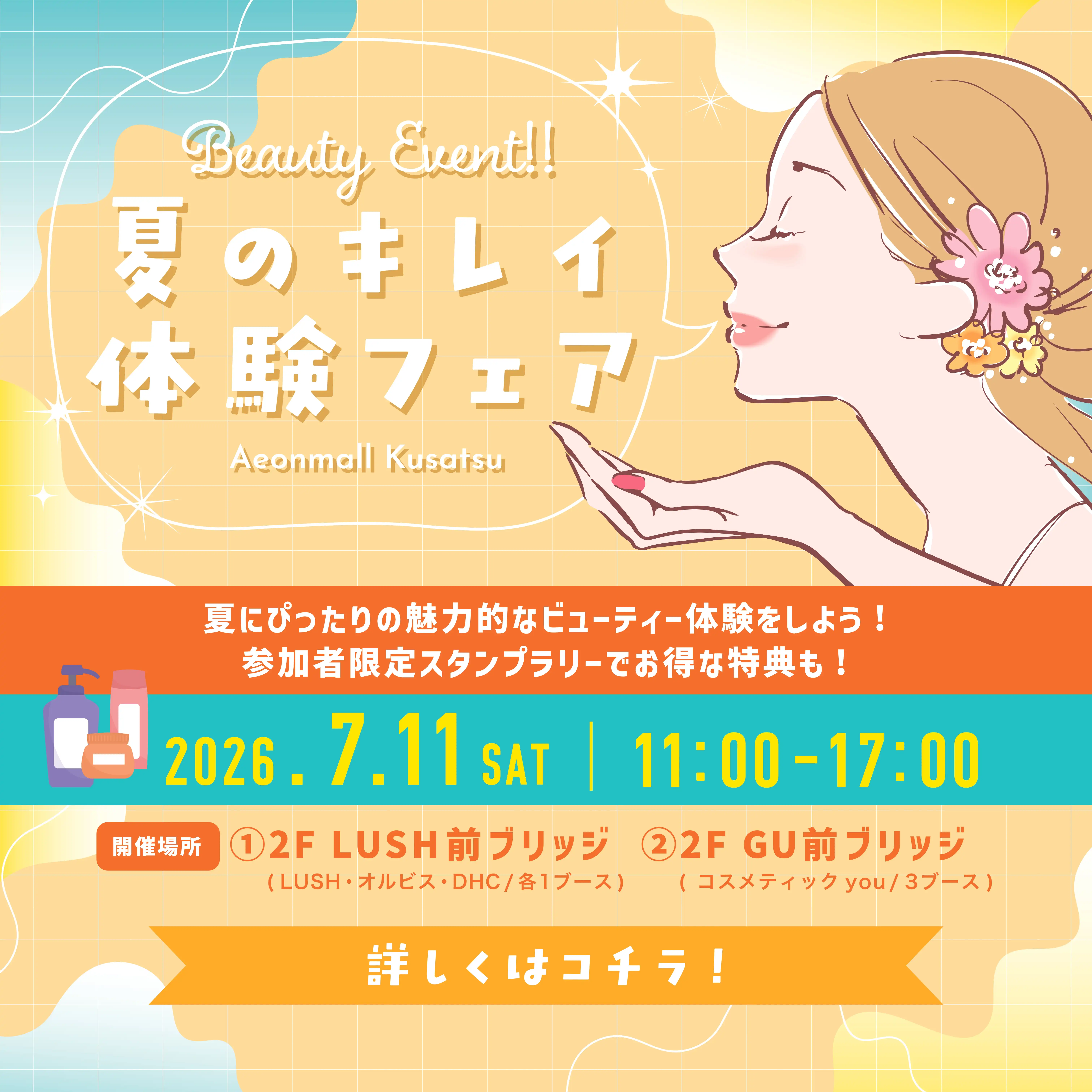 夏のキレイ体験フェア
