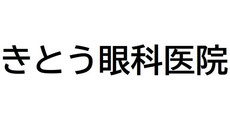 きとう眼科医院