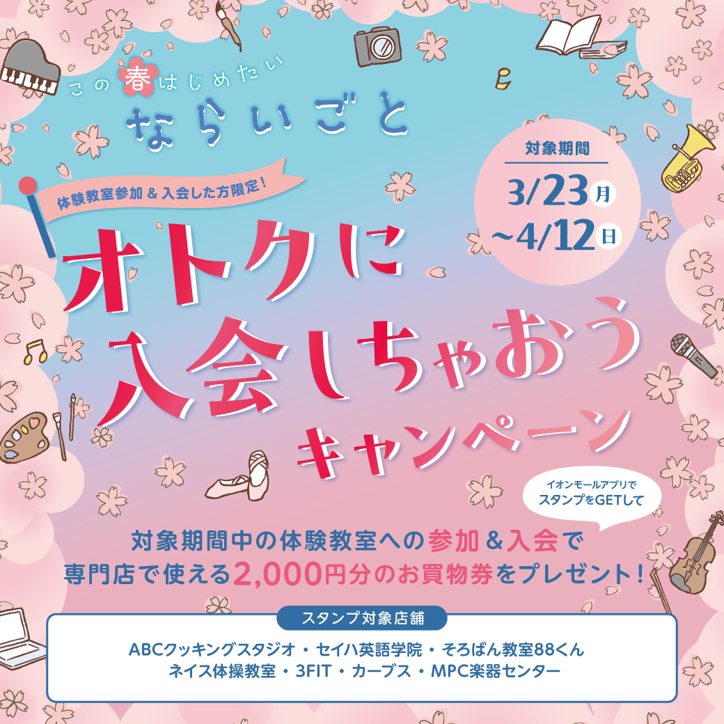 この春はじめたいならいごと　オトクに入会しちゃおうキャンペーン
