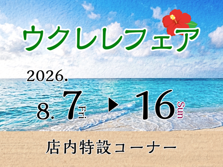 【予告】ウクレレフェア