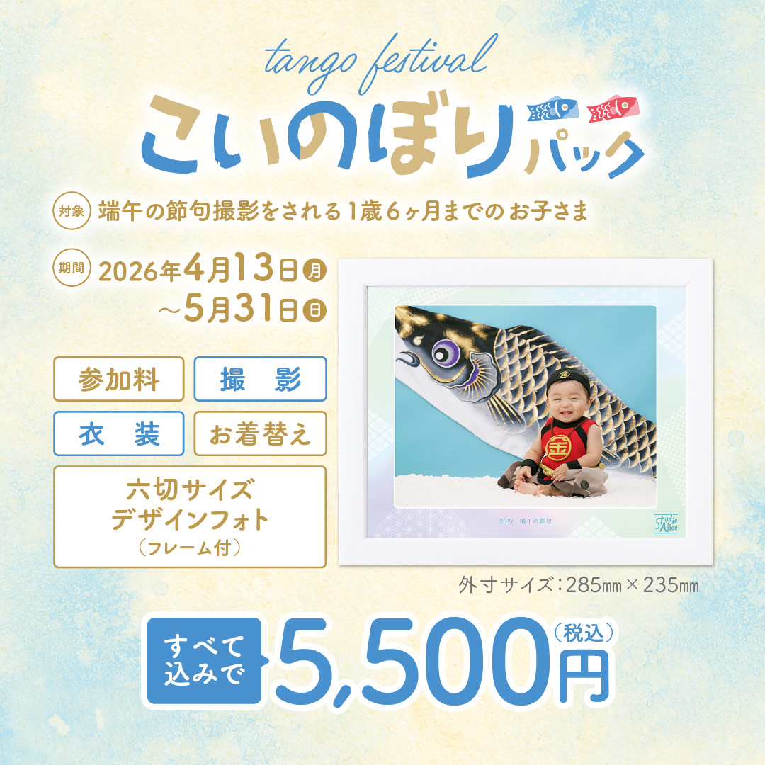 こいのぼりパック