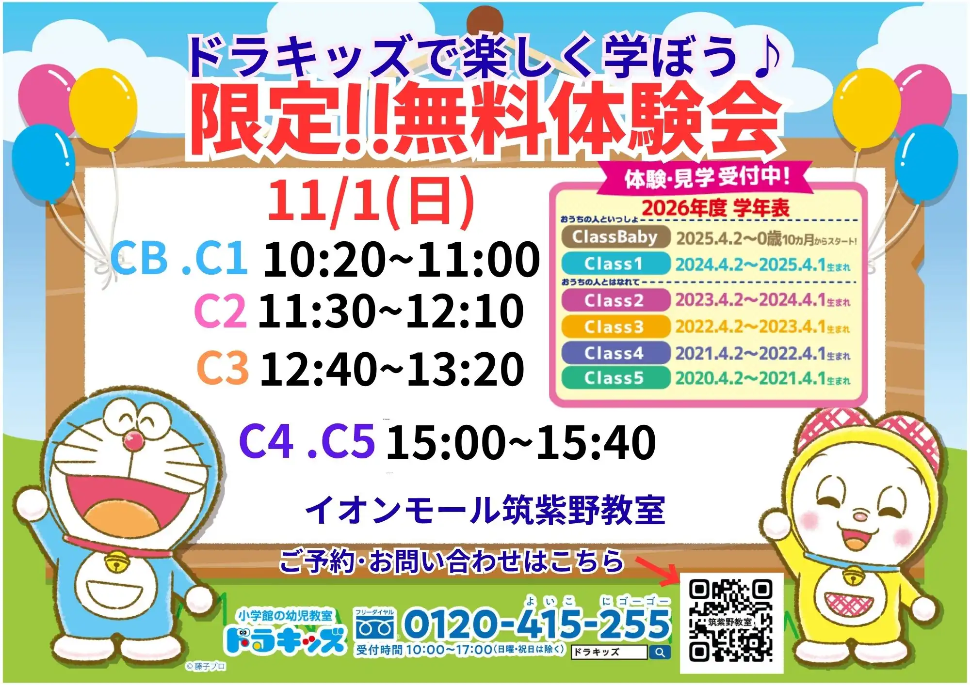 【11/1(日)限定！】★ドラキッズ無料体験会★