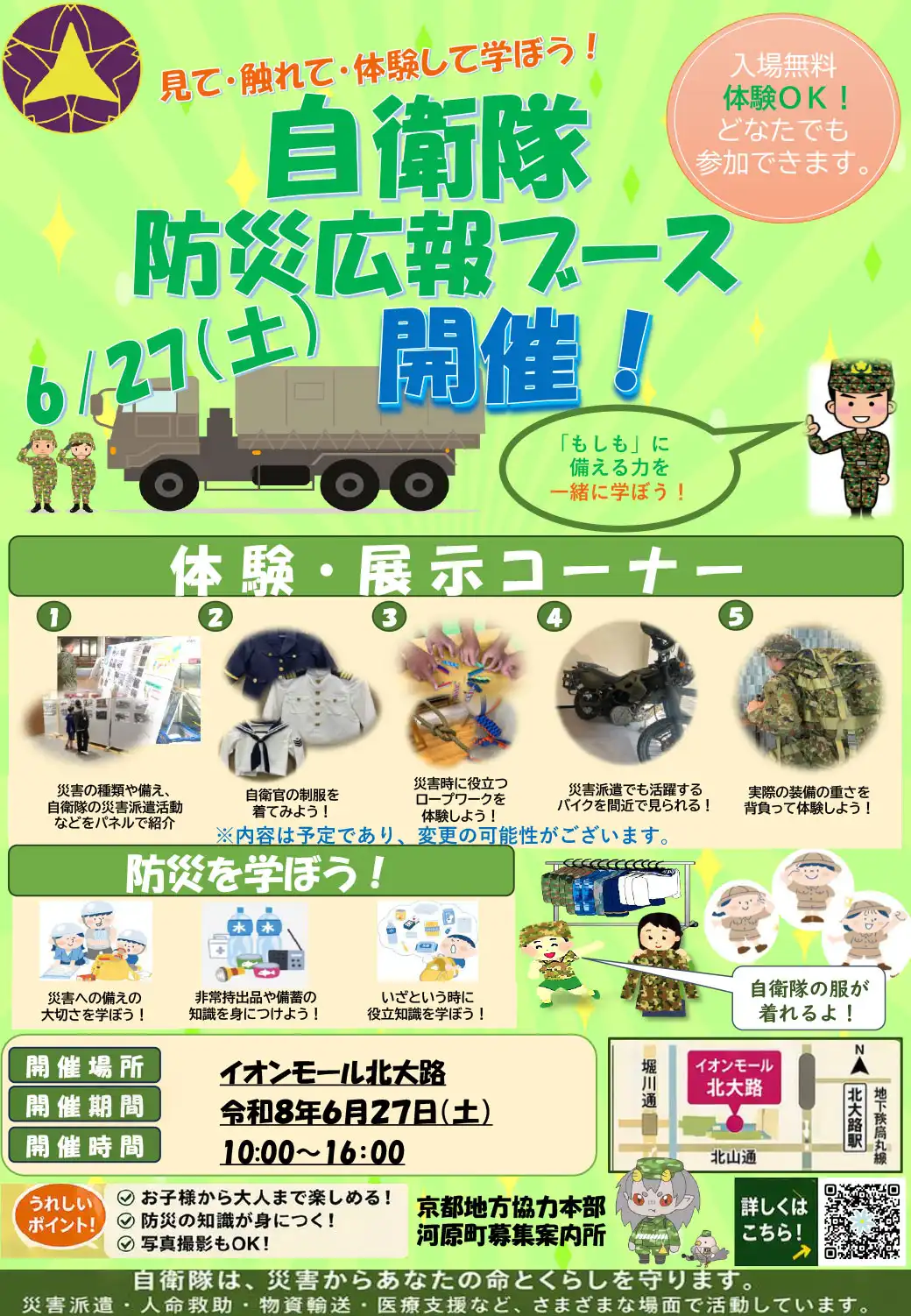 見て・触れて・体験して学ぼう！自衛隊防災広報ブース