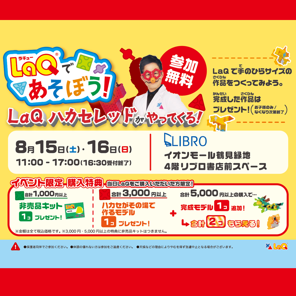 LaQであそぼう! LaQハカセレッドがやってくる!