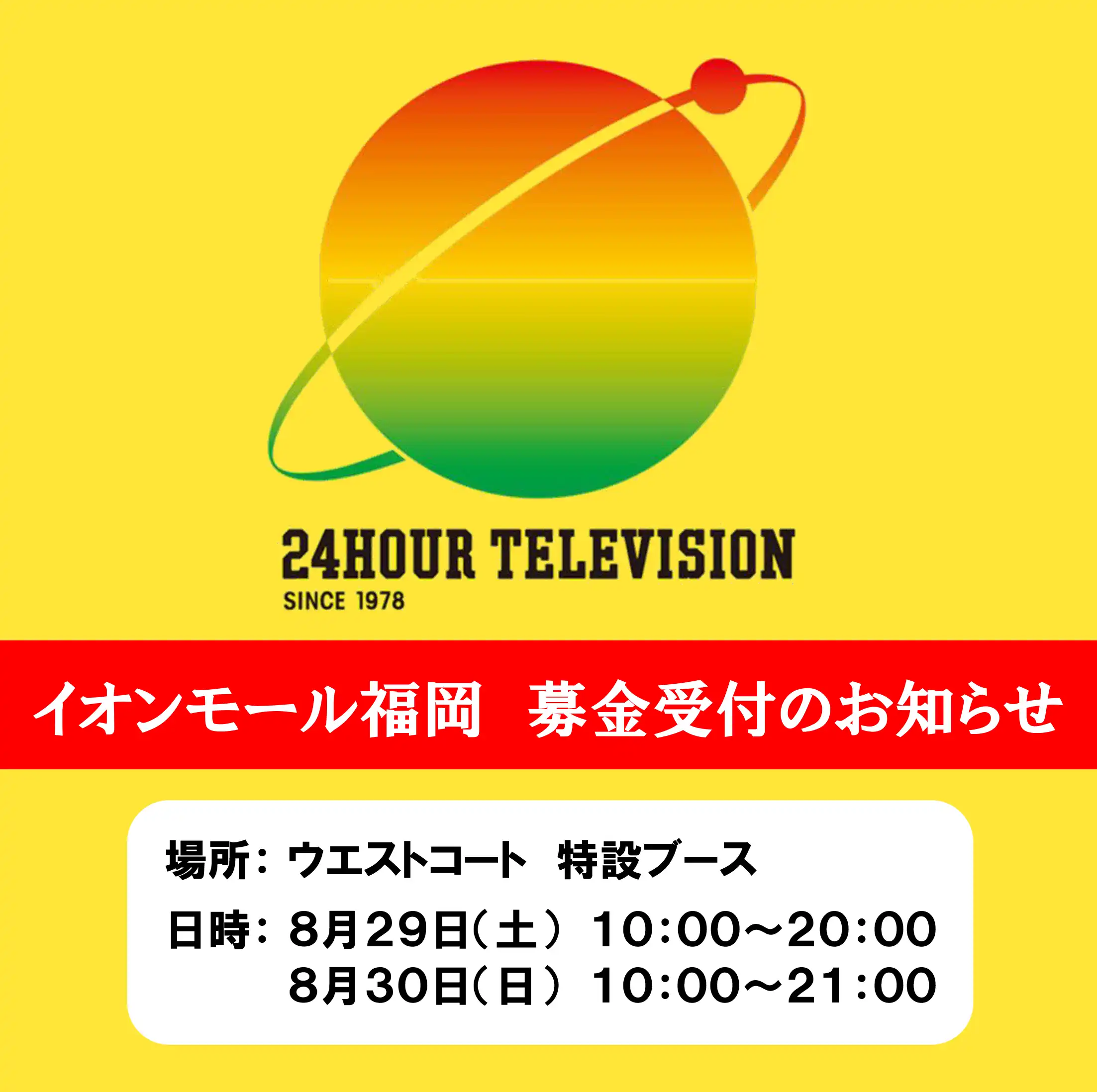 24時間テレビ募金会場