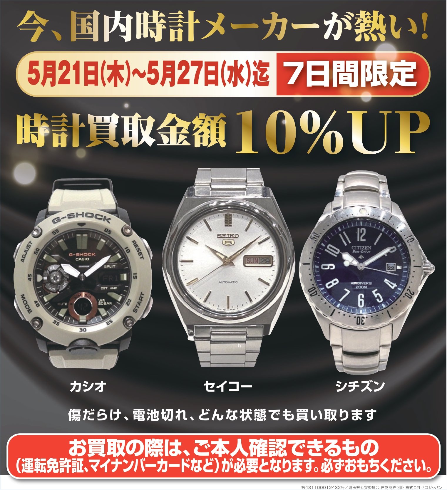 5月21日～5月27日迄　1週間限定時計買取10％キャンペーン