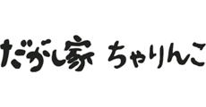 だがし家ちゃりんこ