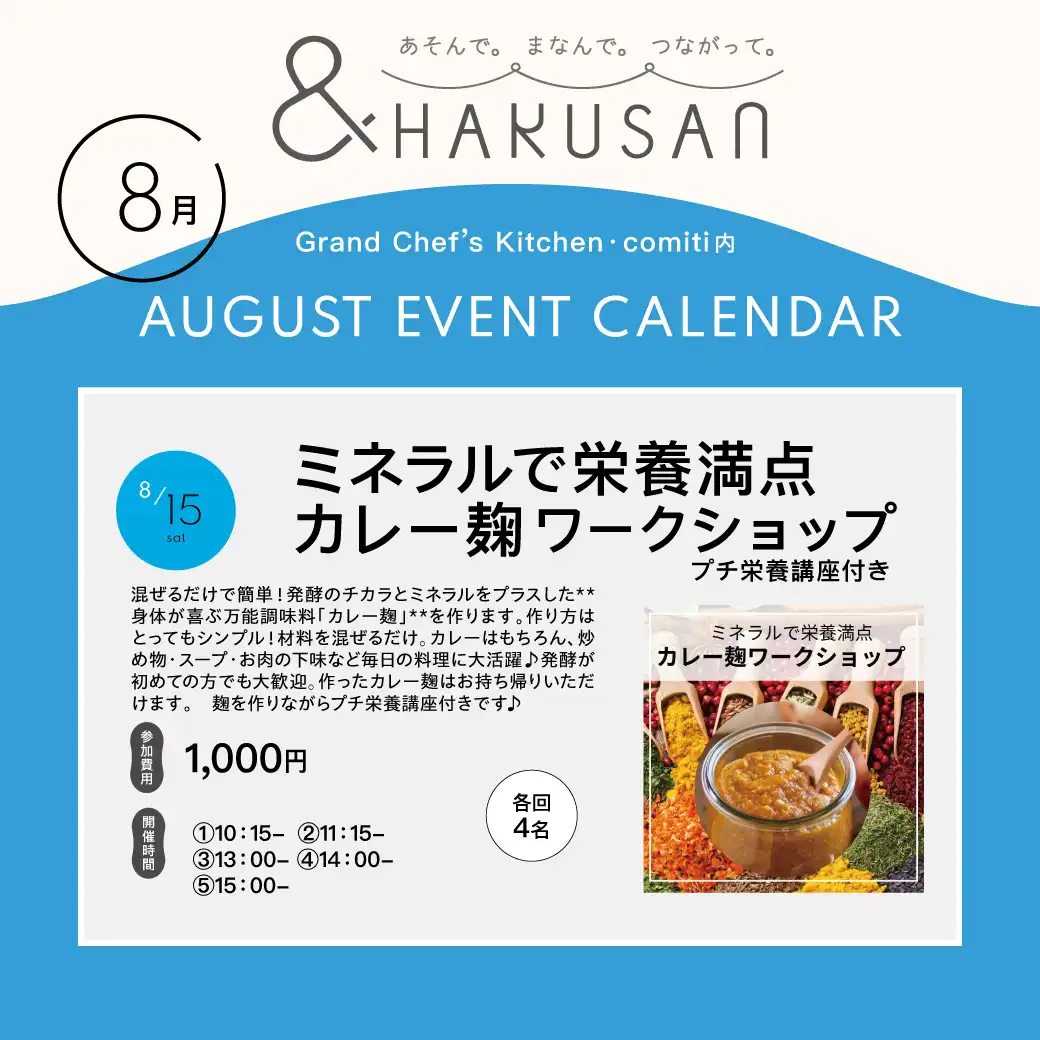 【&HAKUSAN】ミネラルで栄養満点 カレー麹ワークショップ(プチ栄養講座付き)
