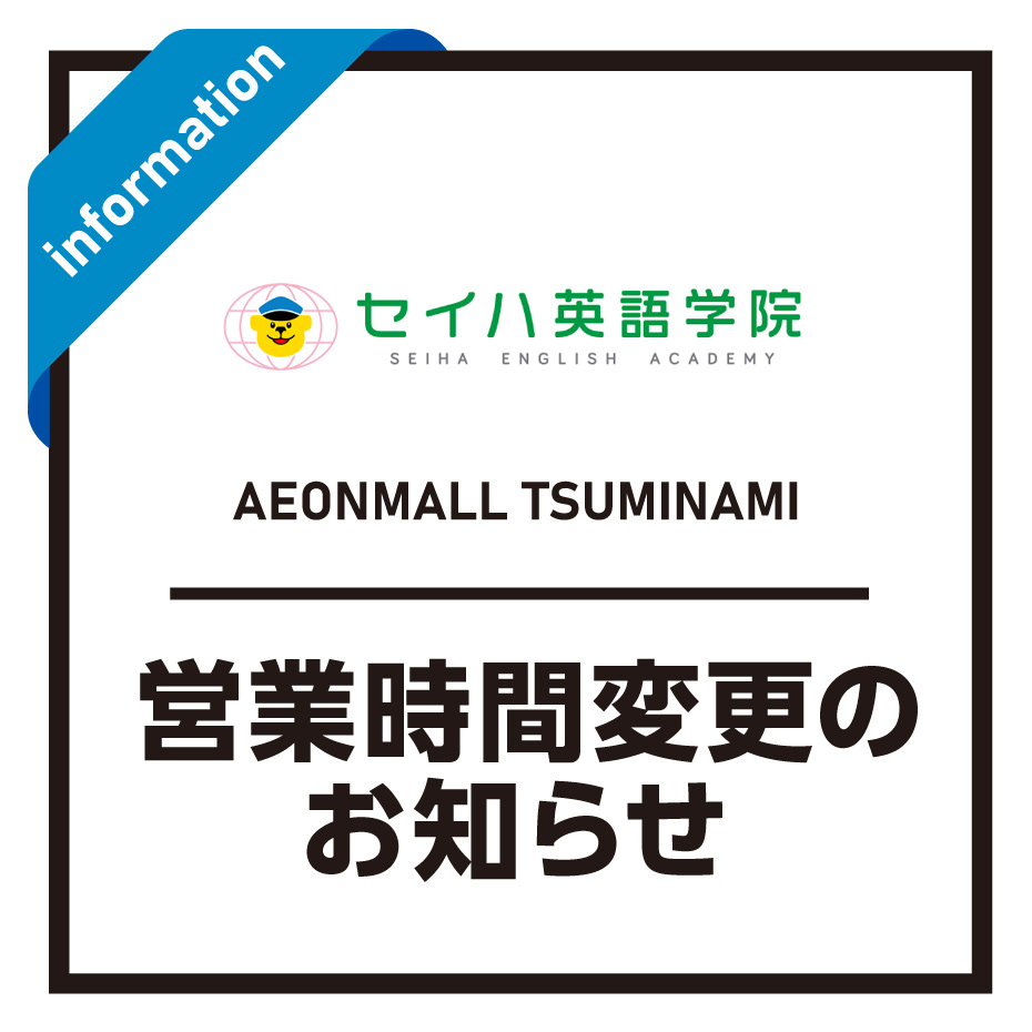【3F セイハ英語教室】営業時間変更のお知らせ