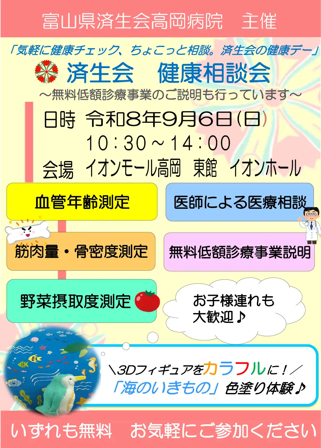 「気軽に健康チェック、ちょこっと相談。済生会の健康デー」済生会 健康相談会