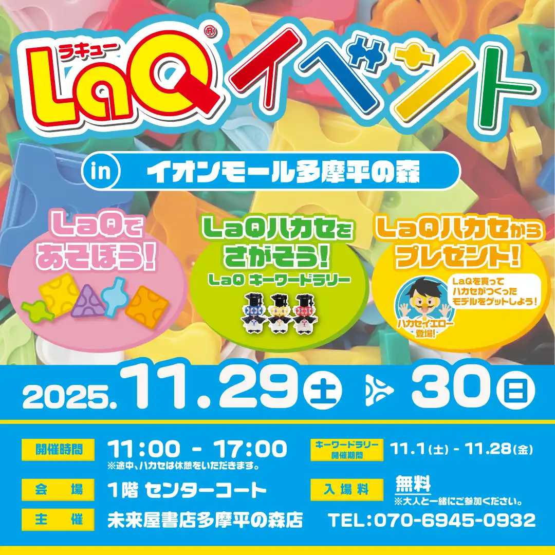 LaQイベント