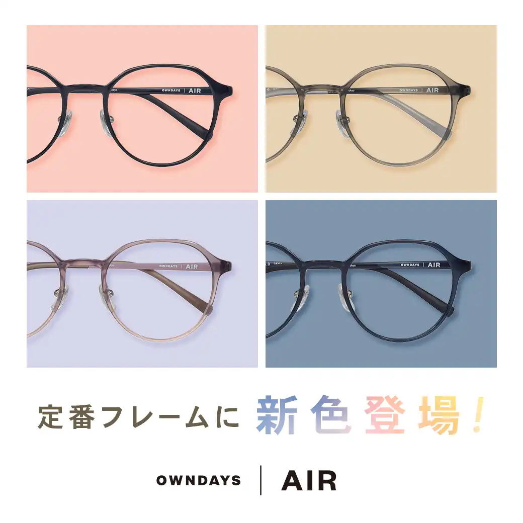 【OWNDAYS | オンデーズ】「OWNDAYS | AIR」の人気フレームに、男性向けの新色が登場!