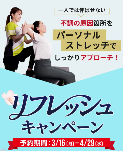 カラダ整う春のリフレッシュキャンペーン!!!