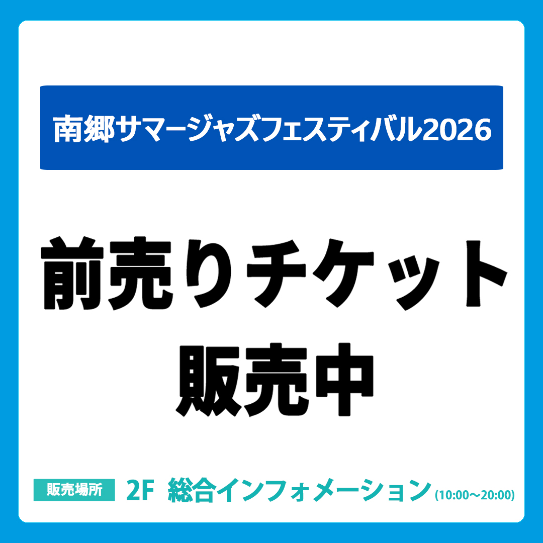 ニュース｜モールからのお知らせ｜【前売チケット販売中】「南郷サマー
