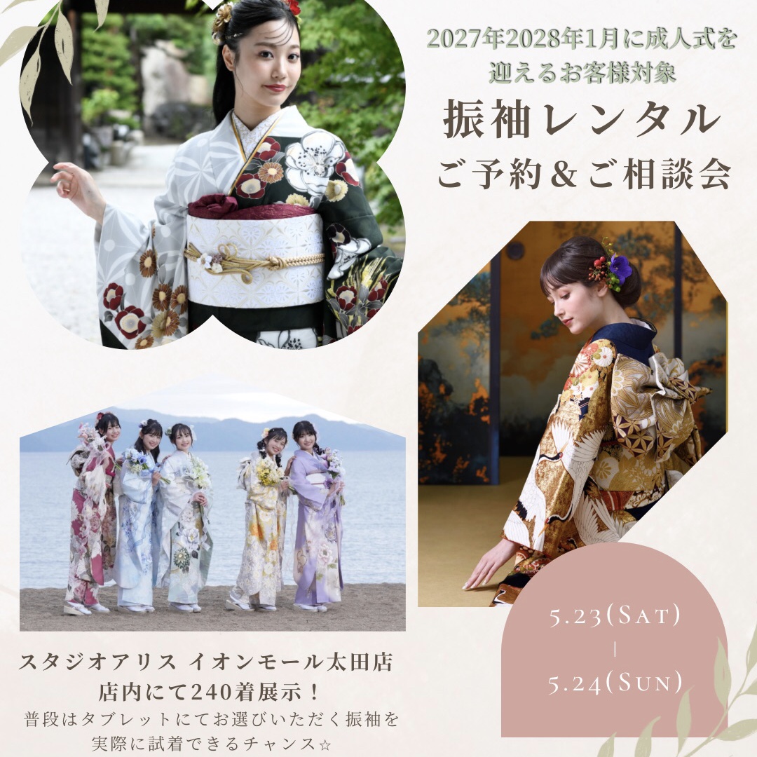 5月23日（土）・24日（日） 振袖展示会開催