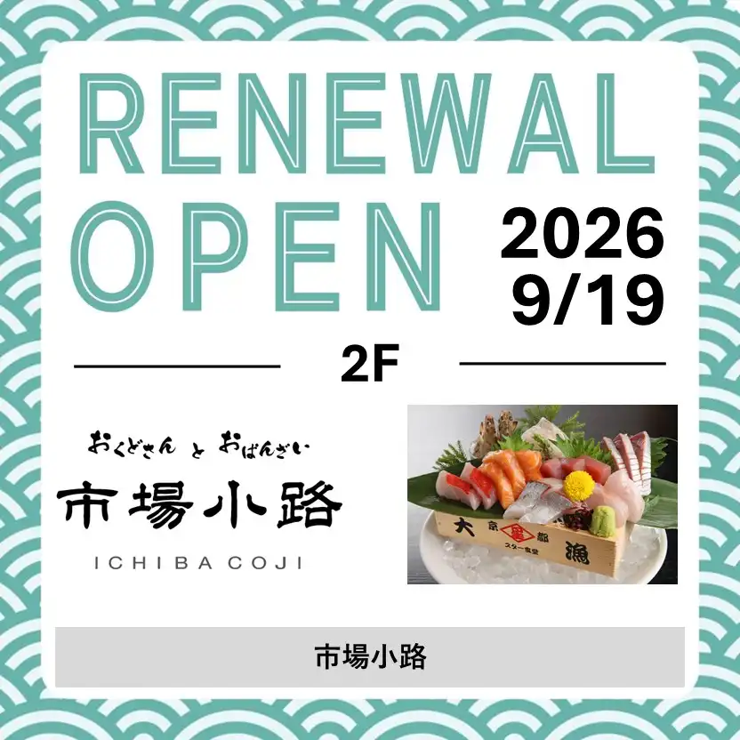 9月19日（土）RENEWAL OPEN！「おくどさんとおばんざい 市場小路」