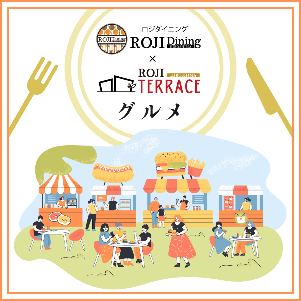 ROJIダイニング グルメ特集