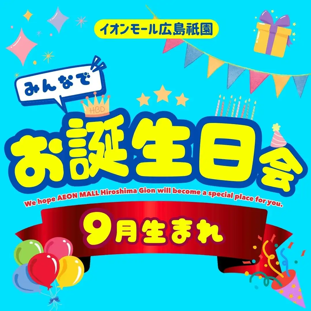 9月生まれ　みんなでお誕生日会