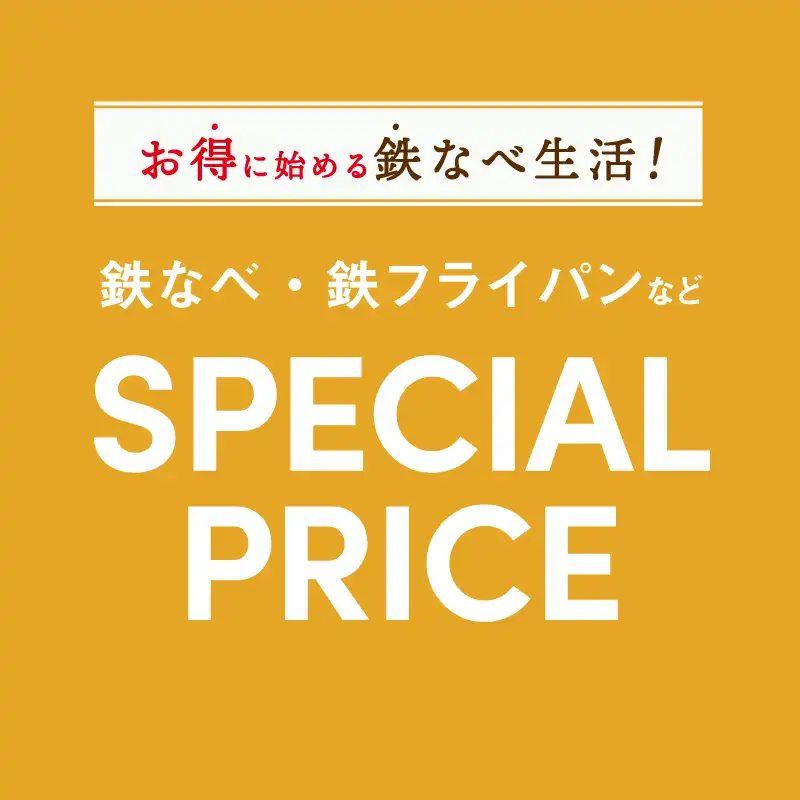 お得に始める鉄なべ生活！