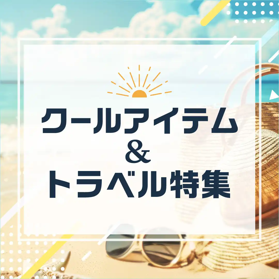 クールアイテム&トラベル特集