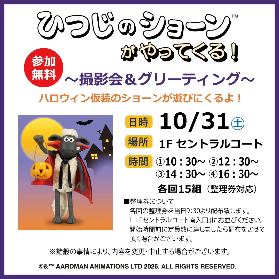ひつじのショーンがやってくる！～撮影会＆グリーティング～