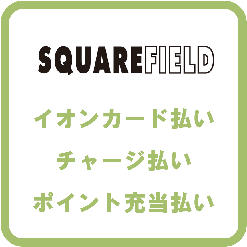 AEON Payスクエアフィールド