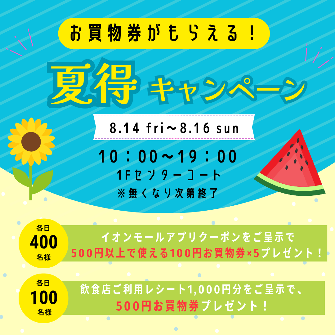 夏得！お買物券プレゼントキャンペーン