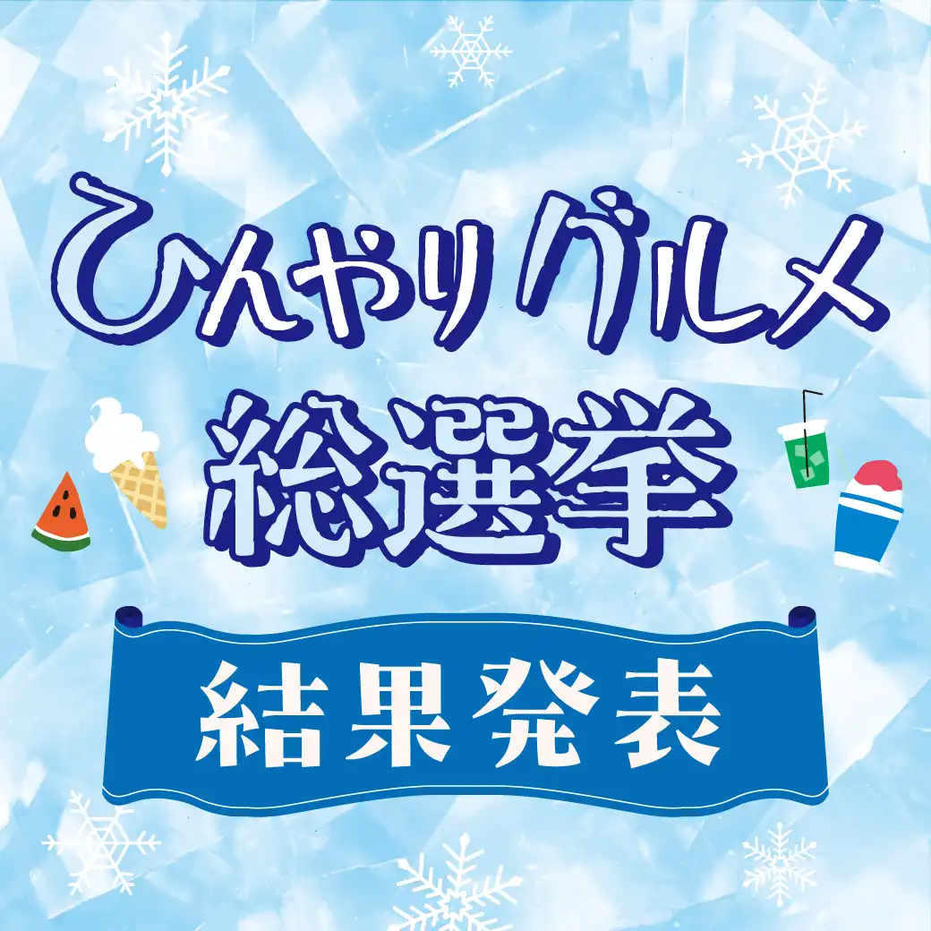 ひんやりグルメ総選挙<結果発表>