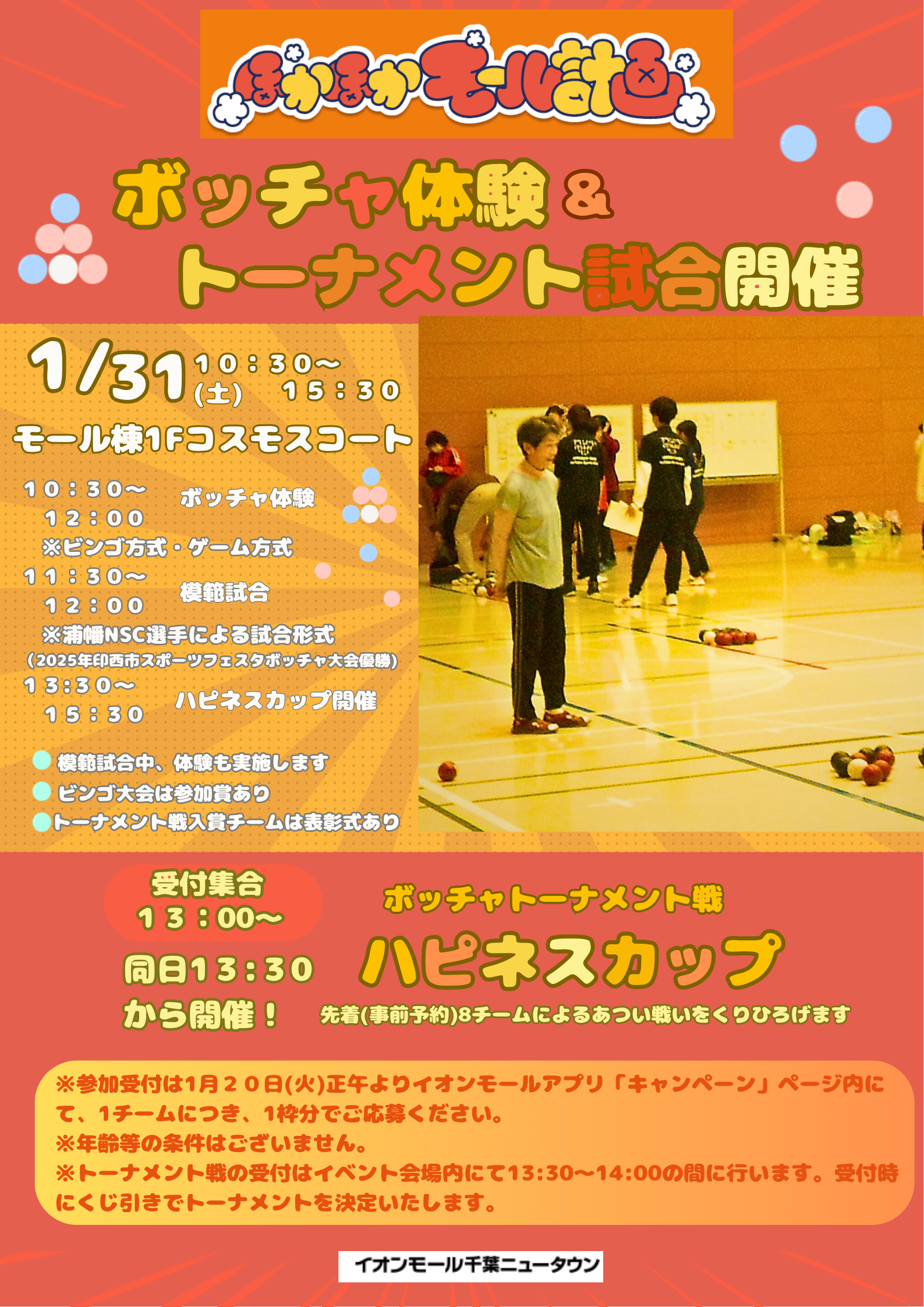 ボッチャでほかほか　ボッチャ体験とトーナメント戦「ハピネスカップ」開催！