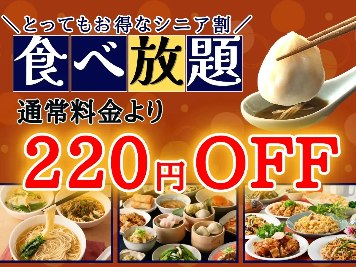 ＼とってもお得に220円OFF！！シニア割登場！／