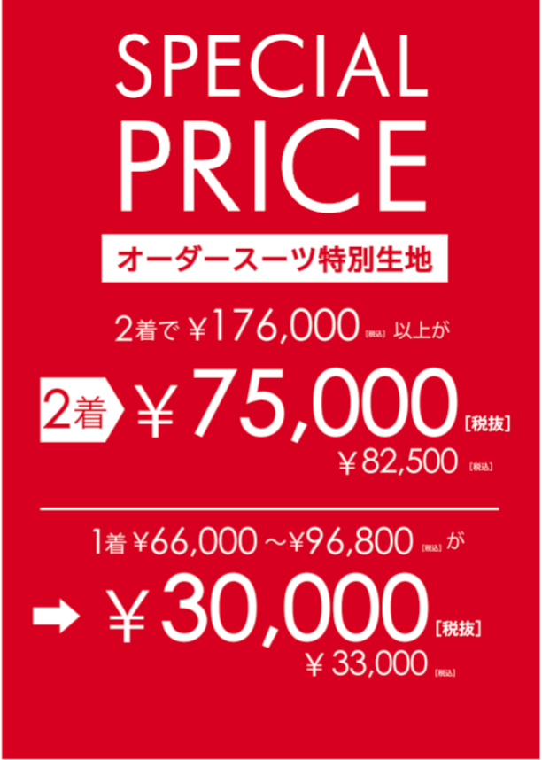 スペシャルプライスフェア実施中!