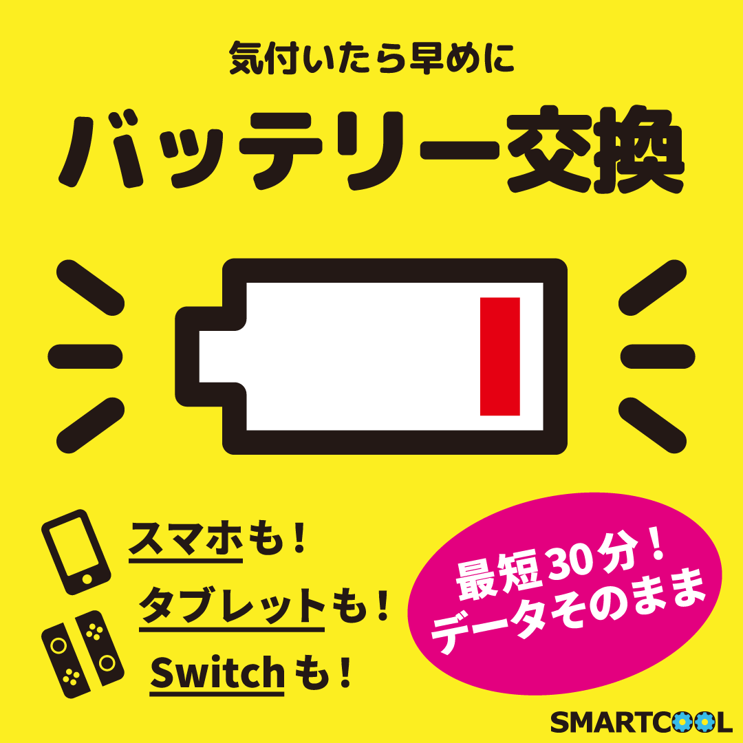 iPhoneバッテリー交換即日対応！