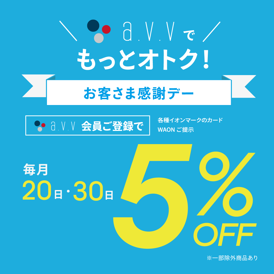 ＜a.v.v＞毎月20日･30日は「お客さま感謝デー」