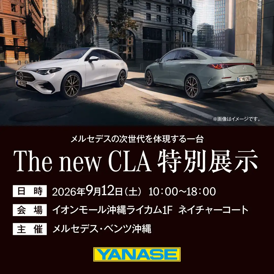 新型Mercedes-Benz CLA 特別展示会 in イオンモール沖縄ライカム