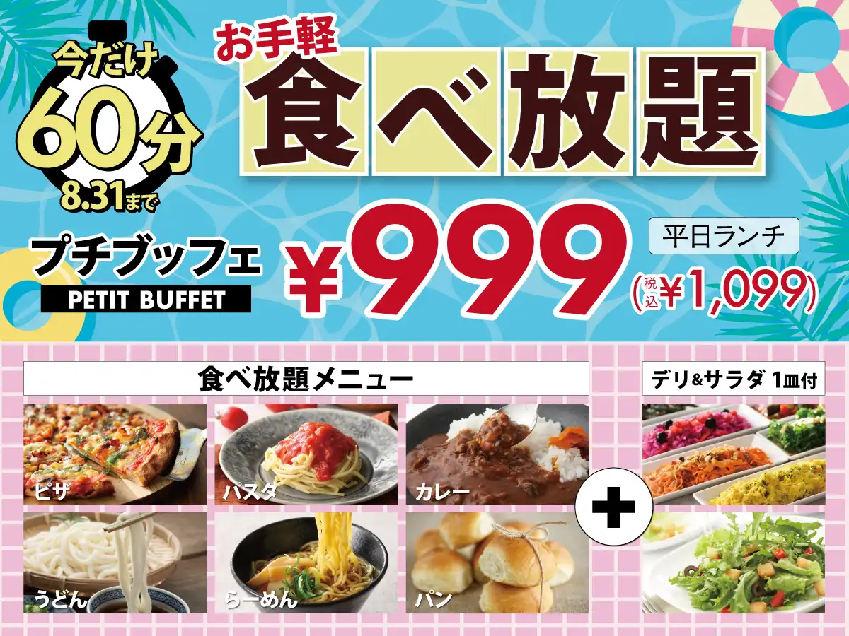 1,099円～楽しめる人気の45分食べ放題を60分に延長！