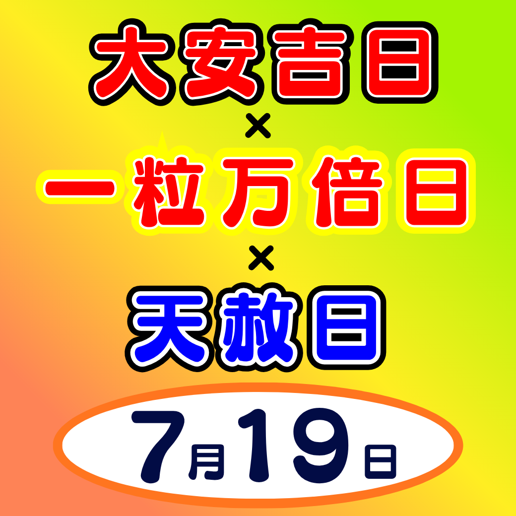 7月19日(日)トリプル開運日