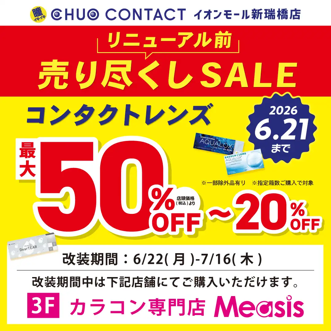 リニューアル前の売り尽くしSALE