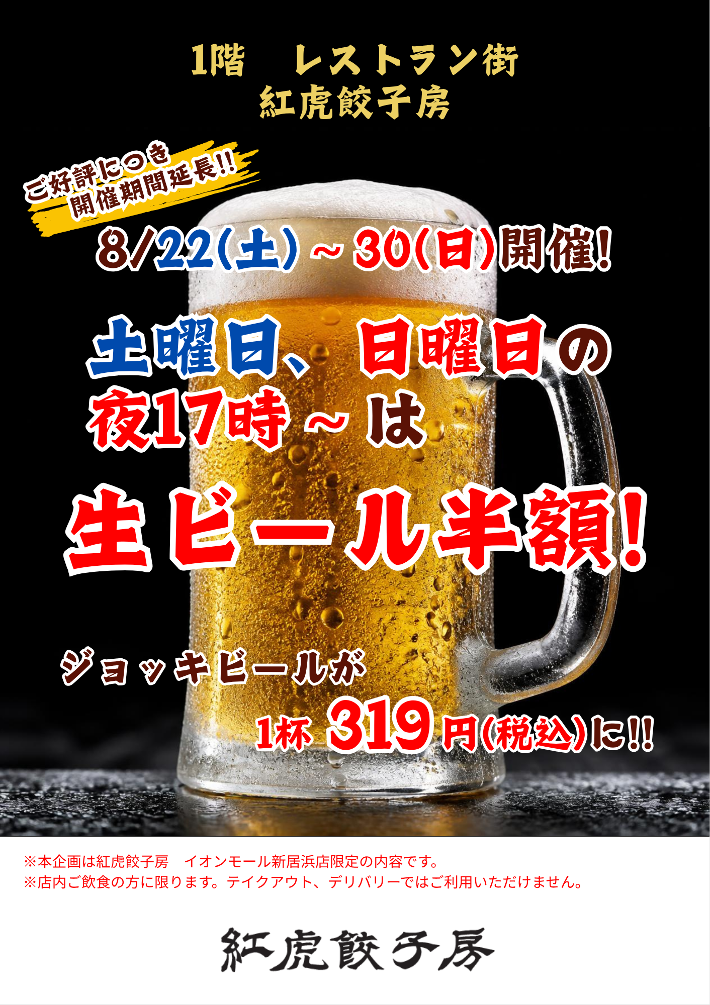 ＜8/22～30開催！＞土日17時以降限定　生ビール半額！