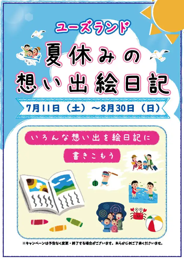 ユーズランド 夏休みの想い出絵日記