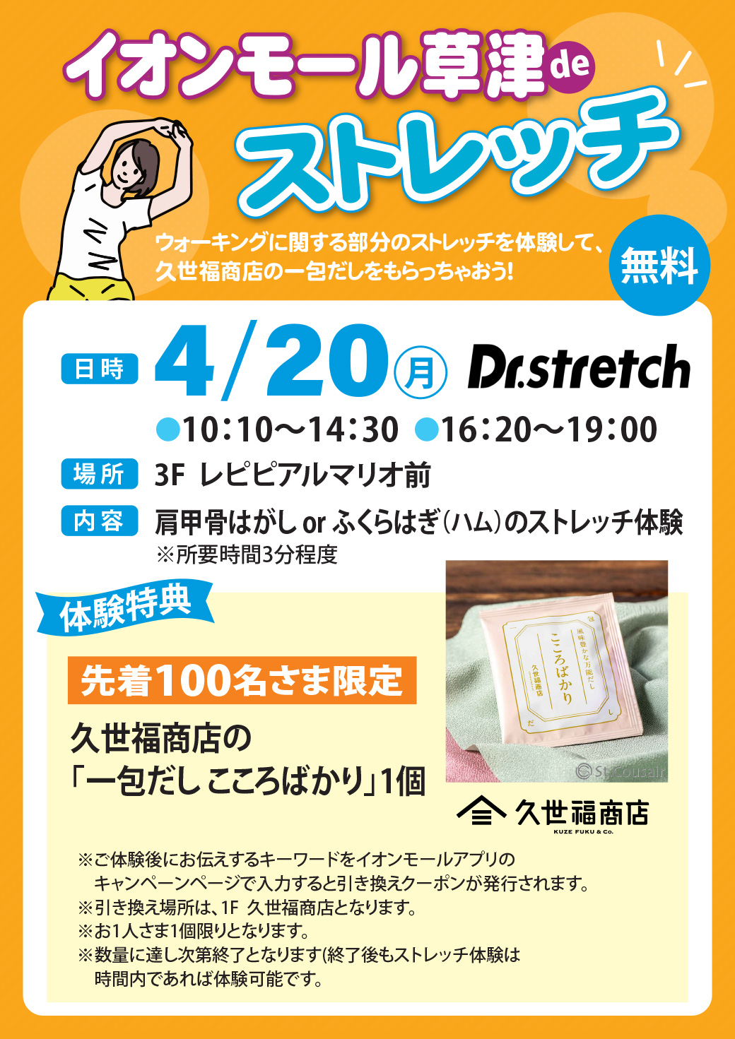 イオンモール草津 de ストレッチ