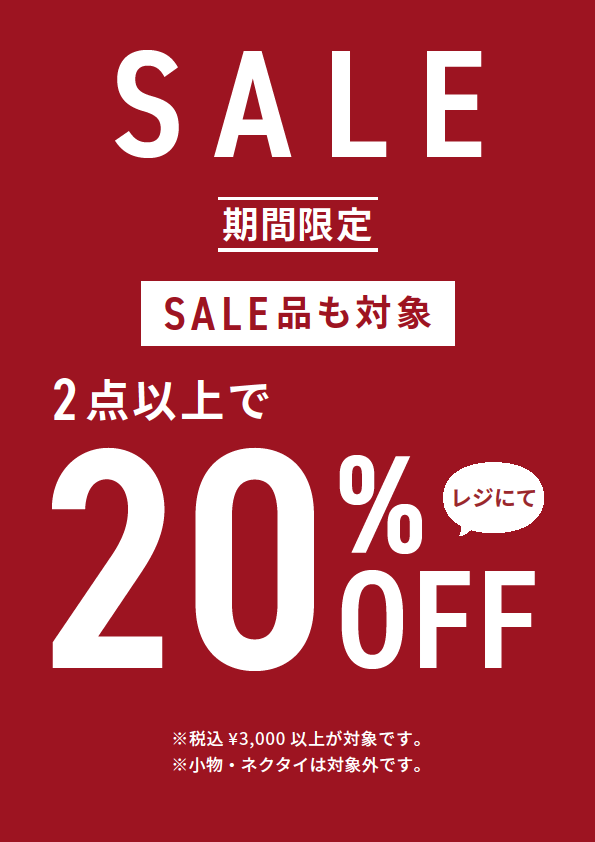 2点以上のお買い上げで20%OFF！